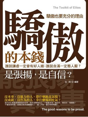 cover image of 驕傲的本錢